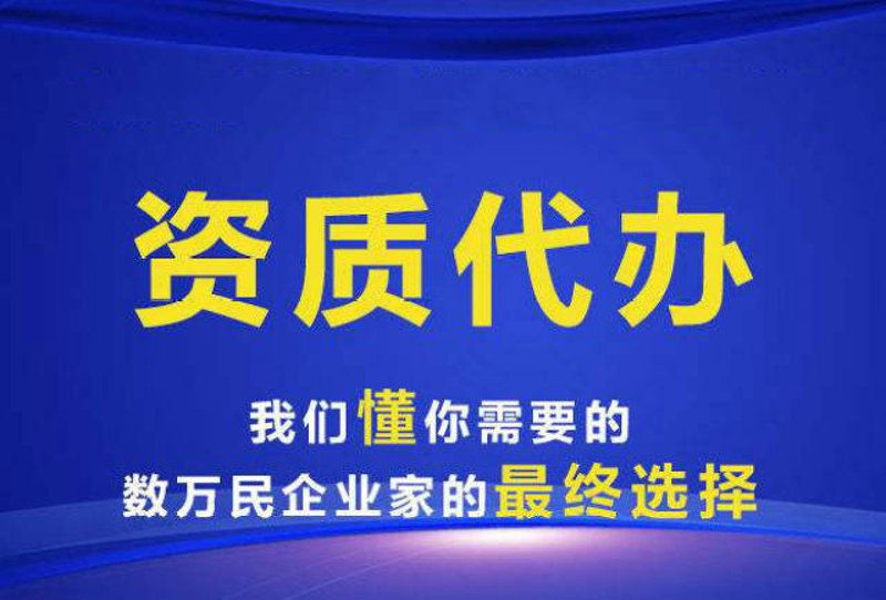 资质代办：构建桥梁，为企业加速起航